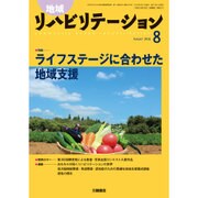 地域リハビリテーション 2016年 08月号 [雑誌]