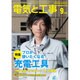 電気と工事 2016年 09月号 [雑誌]
