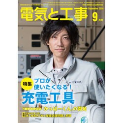 電気と工事 2016年 09月号 [雑誌]