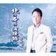 中村明／北の女の演歌節/夢の街すすき野