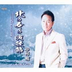 中村明／北の女の演歌節/夢の街すすき野