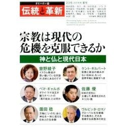 伝統と革新 23号－オピニオン誌 [単行本]