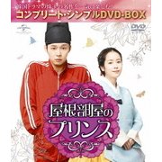 屋根部屋のプリンス <コンプリート・シンプルDVD-BOX>