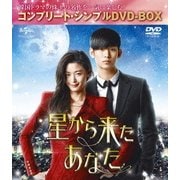 星から来たあなた <コンプリート・シンプルDVD-BOX>