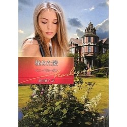 秘めた愛(ハーレクイン文庫) [文庫]