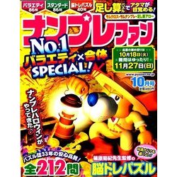ナンプレファン 2016年 10月号 [雑誌]