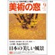 美術の窓 2016年 09月号 No.396 [雑誌]