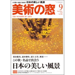 美術の窓 2016年 09月号 No.396 [雑誌]