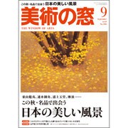 美術の窓 2016年 09月号 No.396 [雑誌]