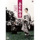 春琴物語 [DVD]
