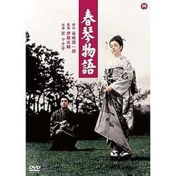春琴物語 [DVD]