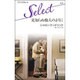 見知らぬ他人のように(ハーレクイン・セレクト) [新書]