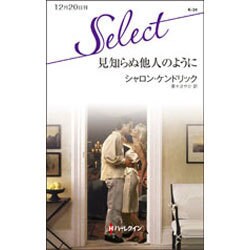 見知らぬ他人のように(ハーレクイン・セレクト) [新書]