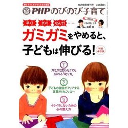 「ガミガミ」をやめると、子どもは伸びる! 2016年 10月号 [雑誌]