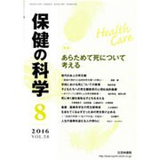 保健の科学 2016年 08月号 [雑誌]