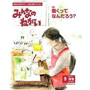 みんなのねがい 2016年 09月号 No.602 [雑誌]