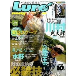 Lure magazine (ルアーマガジン) 2016年 10月号 [雑誌]