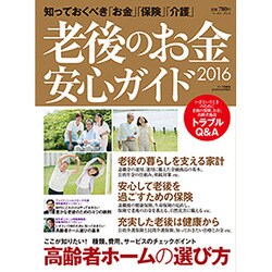 老後のお金 安心ガイド2016 2016年 10月号 [雑誌]