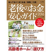 老後のお金 安心ガイド2016 2016年 10月号 [雑誌]