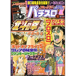 漫画スーパーパチスロ 777 (スリーセブン) 2016年 10月号 [雑誌]