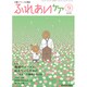 ふれあいケア 2016年 09月号 [雑誌]
