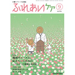 ふれあいケア 2016年 09月号 [雑誌]