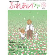 ふれあいケア 2016年 09月号 [雑誌]