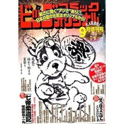 ビッグオリジナル増刊9/12号 2016年 9/12号 [雑誌]
