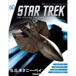 スタートレック・スターシップコレクション 2016年 9/20号（60） [雑誌]