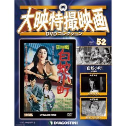 大映特撮映画DVDコレクション 2016年 9/13号 [雑誌]