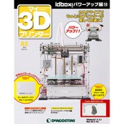 マイ3Dプリンター idBOX! 2016年 9/6号 [雑誌]