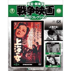 東宝・新東宝戦争映画DVDコレクション 2016年 9/13号 [雑誌]