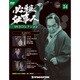 必殺仕事人DVDコレクション 2016年 9/13号 34 [雑誌]