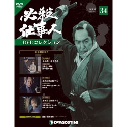 必殺仕事人DVDコレクション 2016年 9/13号 34 [雑誌]