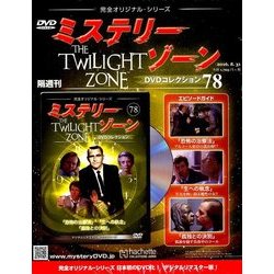 ミステリーゾーンDVDコレクション 2016年 8/31号 [雑誌]