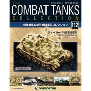 コンバット・タンク・コレクション 2016年 9/27号（112） [雑誌]