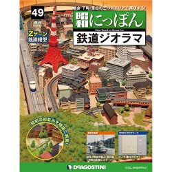 昭和にっぽん鉄道ジオラマ 2016年 9/6号 [雑誌]