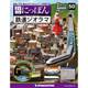 昭和にっぽん鉄道ジオラマ 2016年 9/13号 50 [雑誌]