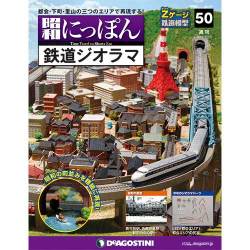 昭和にっぽん鉄道ジオラマ 2016年 9/13号 50 [雑誌]