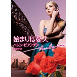 始まりは愛人(ハーレクイン文庫) [文庫]