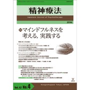 精神療法 第42巻 第4号 [単行本]