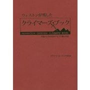 ウェストンが残したクライマーズ・ブック―外国人たちの日本アルプス登山手記 [単行本]