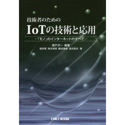 技術者のためのIoTの技術と応用―「モノ」のインターネットのすべて [単行本]