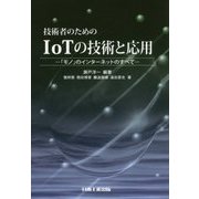 技術者のためのIoTの技術と応用―「モノ」のインターネットのすべて [単行本]