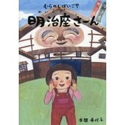 むらのしばいごや 明治座さーん [単行本]