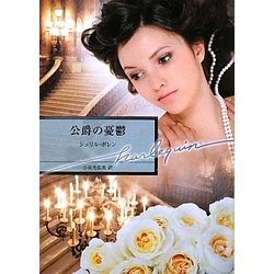 公爵の憂鬱(ハーレクイン文庫) [文庫]