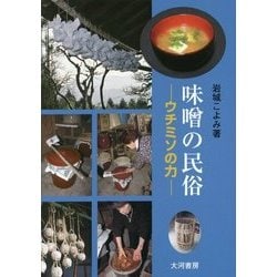 味噌の民俗―ウチミソの力 [単行本]