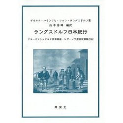 ラングスドルフ日本紀行―クルーゼンシュテルン世界周航・レザーノフ遣日使節随行記 [単行本]