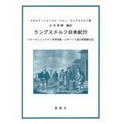 ラングスドルフ日本紀行―クルーゼンシュテルン世界周航・レザーノフ遣日使節随行記 [単行本]