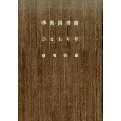 移動図書館ひまわり号 [単行本]